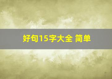 好句15字大全 简单